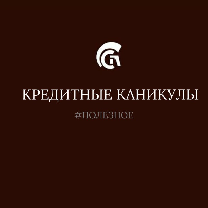 Кредитные  каникулы