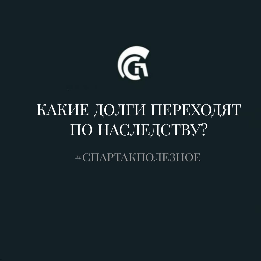 Какие долги переходят по наследству?