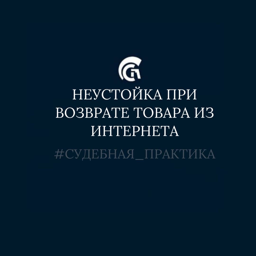 Неустойка при возврате товара из интернета