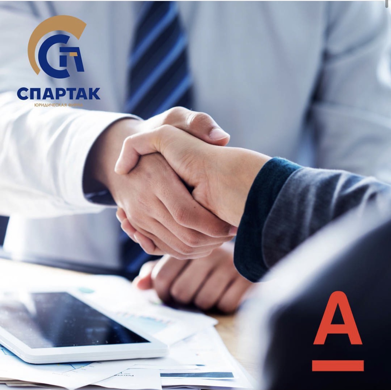 Юридическая фирма «СПАРТАК» стала официальным партнером «Альфа-Банка»