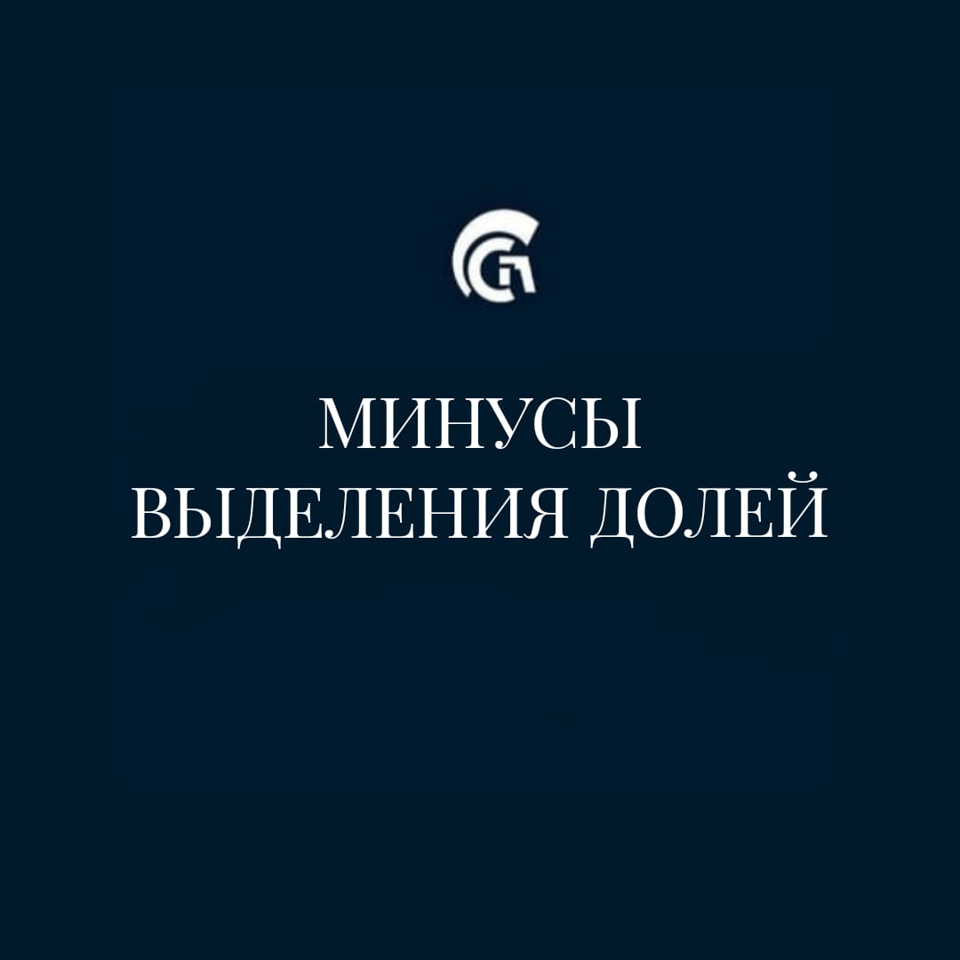 А в чем минус, если выделить всем равные доли в жилье? Например, в семье двое детей, то всем по ¼». Давайте обсудим минусы.