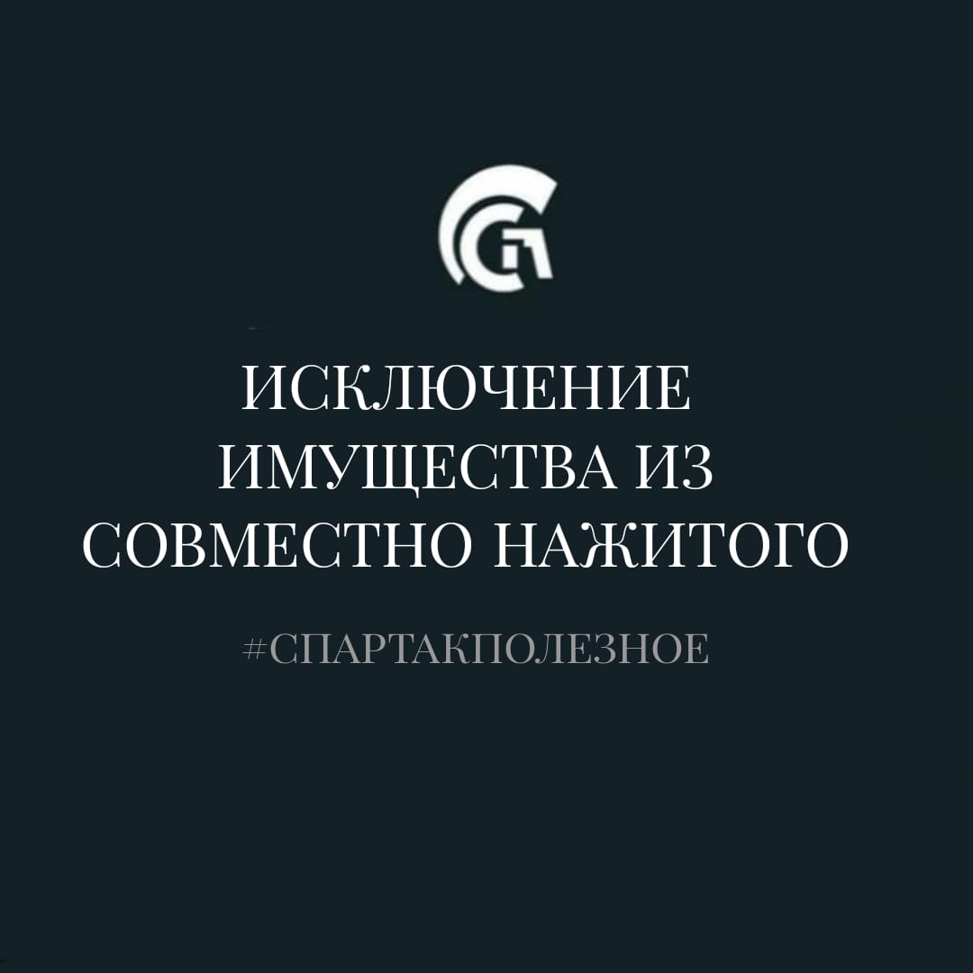 ИСКЛЮЧЕНИЕ ИМУЩЕСТВА ИЗ СОВМЕСТНОНАЖИТОГО